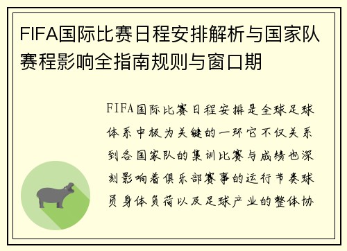 FIFA国际比赛日程安排解析与国家队赛程影响全指南规则与窗口期