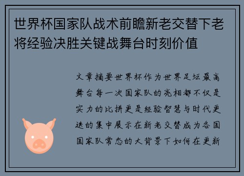 世界杯国家队战术前瞻新老交替下老将经验决胜关键战舞台时刻价值