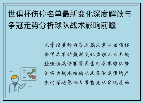 世俱杯伤停名单最新变化深度解读与争冠走势分析球队战术影响前瞻