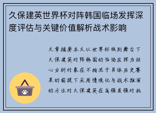 久保建英世界杯对阵韩国临场发挥深度评估与关键价值解析战术影响