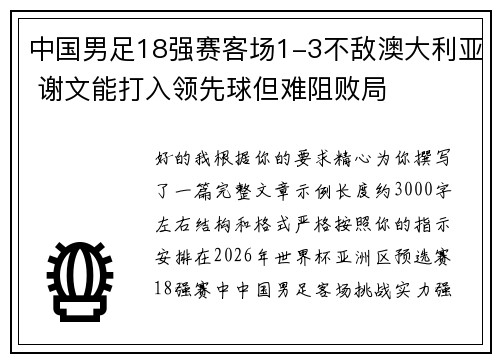 中国男足18强赛客场1-3不敌澳大利亚 谢文能打入领先球但难阻败局