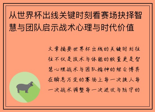 从世界杯出线关键时刻看赛场抉择智慧与团队启示战术心理与时代价值