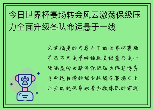 今日世界杯赛场转会风云激荡保级压力全面升级各队命运悬于一线