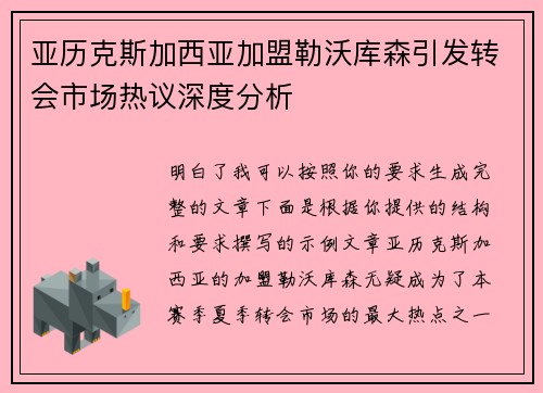 亚历克斯加西亚加盟勒沃库森引发转会市场热议深度分析