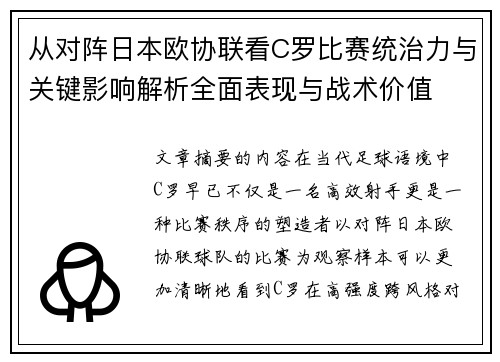 从对阵日本欧协联看C罗比赛统治力与关键影响解析全面表现与战术价值 从对阵日本欧协联看C罗比赛统治力与关键影响解析全面表现与战术价值