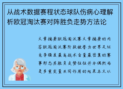 从战术数据赛程状态球队伤病心理解析欧冠淘汰赛对阵胜负走势方法论
