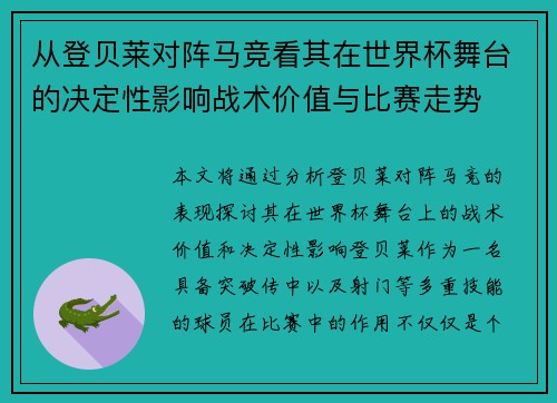 从登贝莱对阵马竞看其在世界杯舞台的决定性影响战术价值与比赛走势