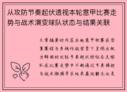从攻防节奏起伏透视本轮意甲比赛走势与战术演变球队状态与结果关联 从攻防节奏起伏透视本轮意甲比赛走势与战术演变球队状态与结果关联