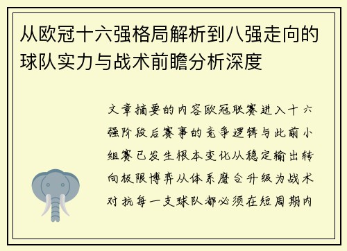 从欧冠十六强格局解析到八强走向的球队实力与战术前瞻分析深度