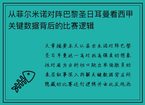 从菲尔米诺对阵巴黎圣日耳曼看西甲关键数据背后的比赛逻辑