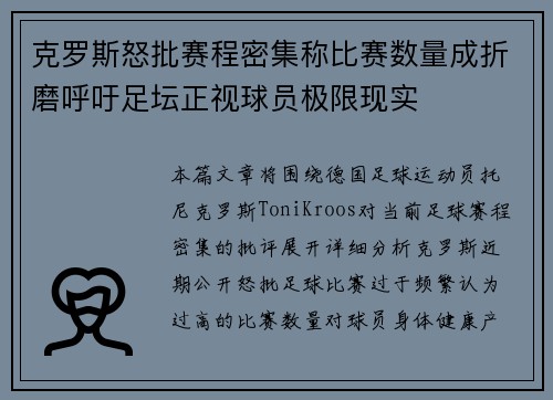 克罗斯怒批赛程密集称比赛数量成折磨呼吁足坛正视球员极限现实
