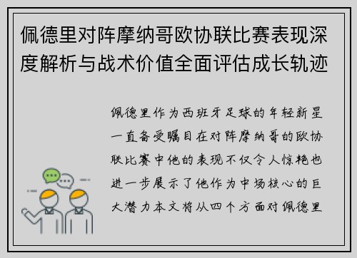 佩德里对阵摩纳哥欧协联比赛表现深度解析与战术价值全面评估成长轨迹