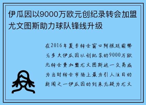 伊瓜因以9000万欧元创纪录转会加盟尤文图斯助力球队锋线升级 伊瓜因以9000万欧元创纪录转会加盟尤文图斯助力球队锋线升级