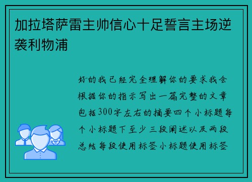 加拉塔萨雷主帅信心十足誓言主场逆袭利物浦
