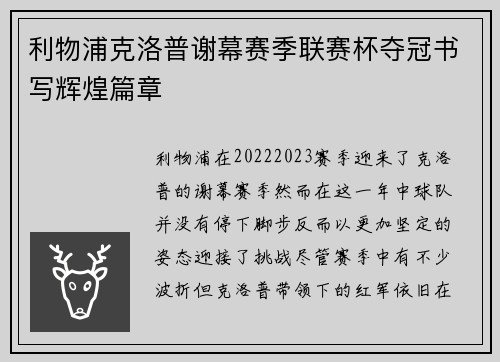 利物浦克洛普谢幕赛季联赛杯夺冠书写辉煌篇章