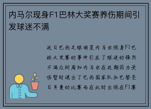 内马尔现身F1巴林大奖赛养伤期间引发球迷不满 内马尔现身F1巴林大奖赛养伤期间引发球迷不满
