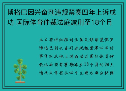 博格巴因兴奋剂违规禁赛四年上诉成功 国际体育仲裁法庭减刑至18个月 博格巴因兴奋剂违规禁赛四年上诉成功 国际体育仲裁法庭减刑至18个月