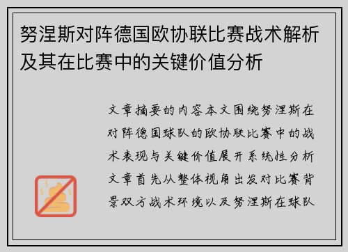 努涅斯对阵德国欧协联比赛战术解析及其在比赛中的关键价值分析 努涅斯对阵德国欧协联比赛战术解析及其在比赛中的关键价值分析