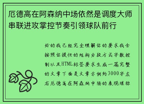 厄德高在阿森纳中场依然是调度大师串联进攻掌控节奏引领球队前行 厄德高在阿森纳中场依然是调度大师串联进攻掌控节奏引领球队前行