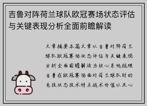 吉鲁对阵荷兰球队欧冠赛场状态评估与关键表现分析全面前瞻解读