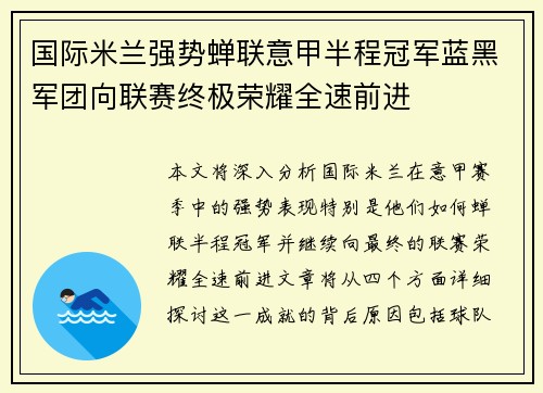 国际米兰强势蝉联意甲半程冠军蓝黑军团向联赛终极荣耀全速前进