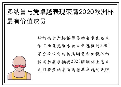 多纳鲁马凭卓越表现荣膺2020欧洲杯最有价值球员