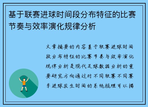 基于联赛进球时间段分布特征的比赛节奏与效率演化规律分析 基于联赛进球时间段分布特征的比赛节奏与效率演化规律分析