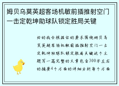 姆贝乌莫英超客场机敏前插推射空门一击定乾坤助球队锁定胜局关键 姆贝乌莫英超客场机敏前插推射空门一击定乾坤助球队锁定胜局关键