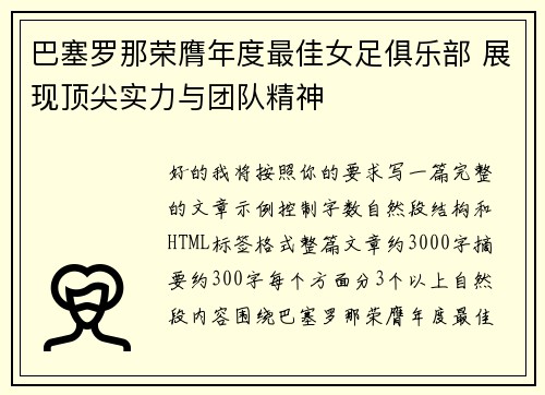 巴塞罗那荣膺年度最佳女足俱乐部 展现顶尖实力与团队精神