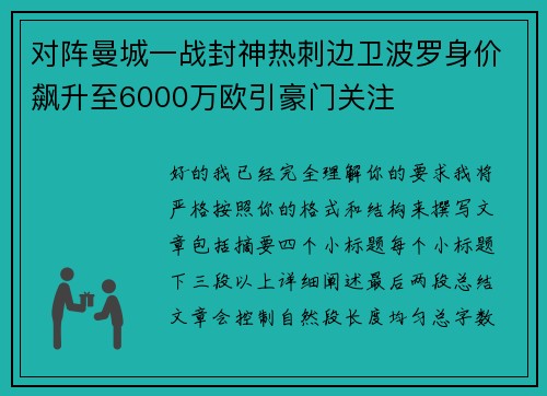 对阵曼城一战封神热刺边卫波罗身价飙升至6000万欧引豪门关注
