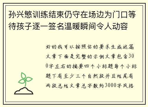 孙兴慜训练结束仍守在场边为门口等待孩子逐一签名温暖瞬间令人动容 孙兴慜训练结束仍守在场边为门口等待孩子逐一签名温暖瞬间令人动容