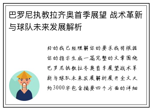 巴罗尼执教拉齐奥首季展望 战术革新与球队未来发展解析