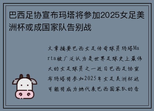巴西足协宣布玛塔将参加2025女足美洲杯或成国家队告别战