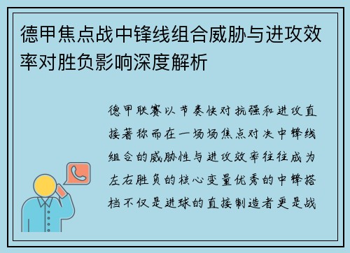 德甲焦点战中锋线组合威胁与进攻效率对胜负影响深度解析