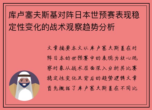 库卢塞夫斯基对阵日本世预赛表现稳定性变化的战术观察趋势分析