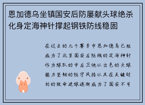 恩加德乌坐镇国安后防屡献头球绝杀化身定海神针撑起钢铁防线稳固