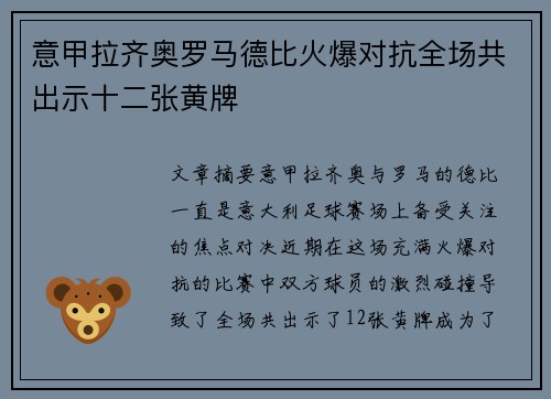 意甲拉齐奥罗马德比火爆对抗全场共出示十二张黄牌