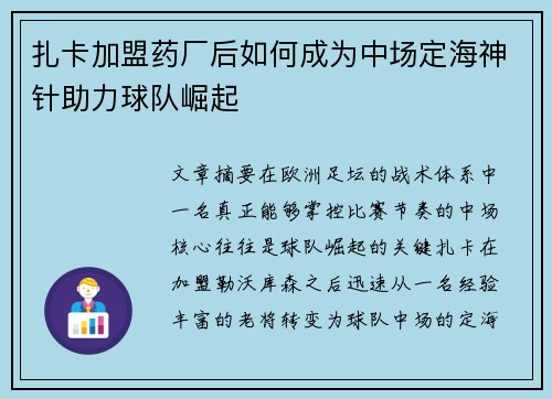 扎卡加盟药厂后如何成为中场定海神针助力球队崛起