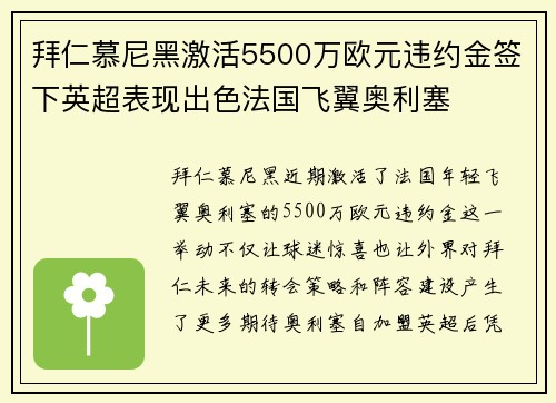 拜仁慕尼黑激活5500万欧元违约金签下英超表现出色法国飞翼奥利塞