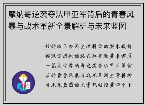 摩纳哥逆袭夺法甲亚军背后的青春风暴与战术革新全景解析与未来蓝图 摩纳哥逆袭夺法甲亚军背后的青春风暴与战术革新全景解析与未来蓝图