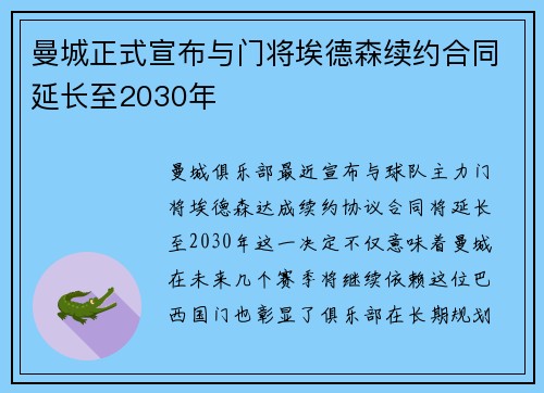 曼城正式宣布与门将埃德森续约合同延长至2030年 曼城正式宣布与门将埃德森续约合同延长至2030年