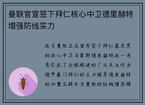 曼联官宣签下拜仁核心中卫德里赫特增强防线实力