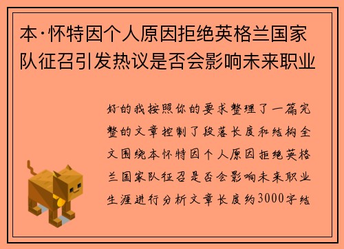 本·怀特因个人原因拒绝英格兰国家队征召引发热议是否会影响未来职业生涯 本·怀特因个人原因拒绝英格兰国家队征召引发热议是否会影响未来职业生涯