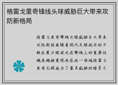 格雷戈里奇锋线头球威胁巨大带来攻防新格局