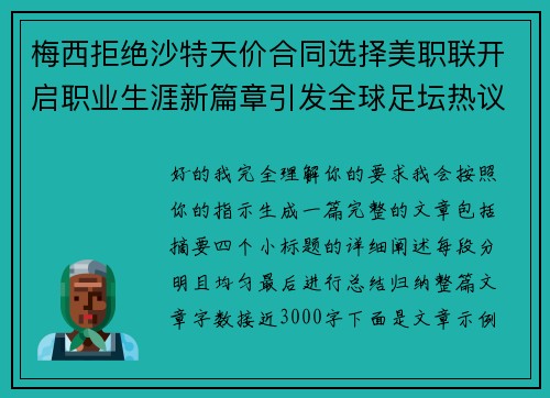 梅西拒绝沙特天价合同选择美职联开启职业生涯新篇章引发全球足坛热议 梅西拒绝沙特天价合同选择美职联开启职业生涯新篇章引发全球足坛热议