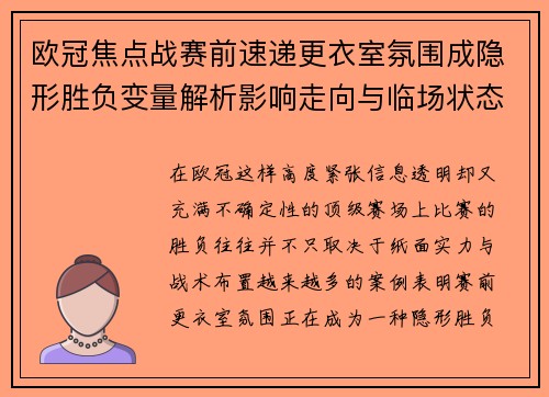 欧冠焦点战赛前速递更衣室氛围成隐形胜负变量解析影响走向与临场状态观察