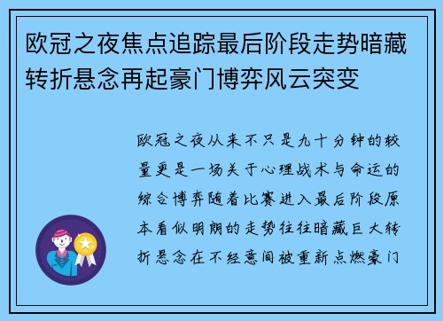 欧冠之夜焦点追踪最后阶段走势暗藏转折悬念再起豪门博弈风云突变