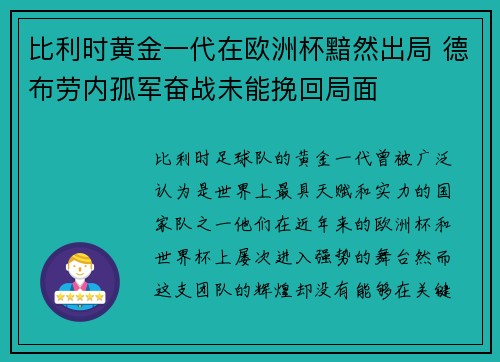 比利时黄金一代在欧洲杯黯然出局 德布劳内孤军奋战未能挽回局面 比利时黄金一代在欧洲杯黯然出局 德布劳内孤军奋战未能挽回局面