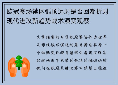 欧冠赛场禁区弧顶远射是否回潮折射现代进攻新趋势战术演变观察 欧冠赛场禁区弧顶远射是否回潮折射现代进攻新趋势战术演变观察
