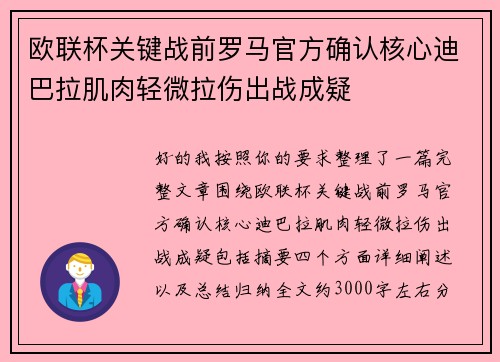 欧联杯关键战前罗马官方确认核心迪巴拉肌肉轻微拉伤出战成疑 欧联杯关键战前罗马官方确认核心迪巴拉肌肉轻微拉伤出战成疑